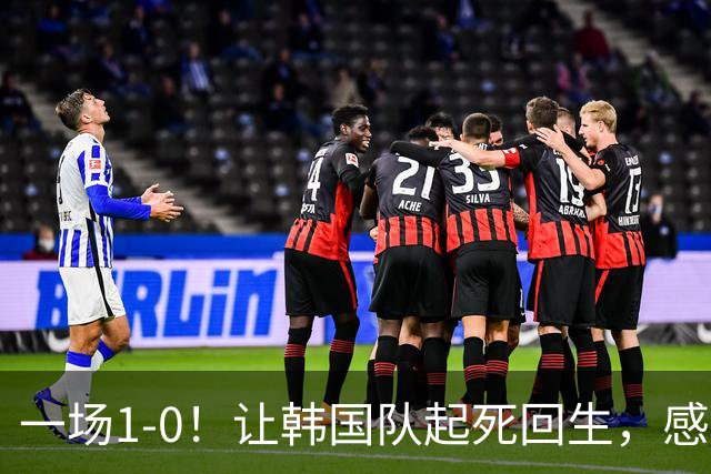 一场1-0！让韩国队起死回生，感谢西班牙救场，一度被坑4次，有望以第8晋级
