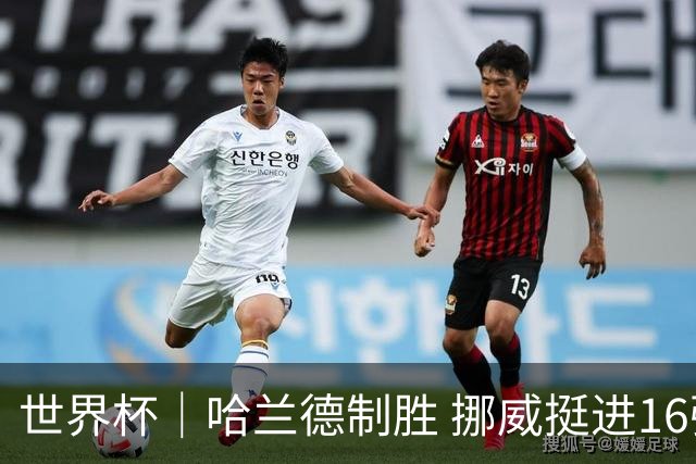 世界杯｜哈兰德制胜 挪威挺进16强将战巴西