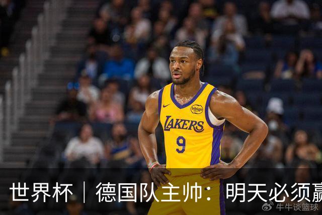 世界杯｜德国队主帅：明天必须赢