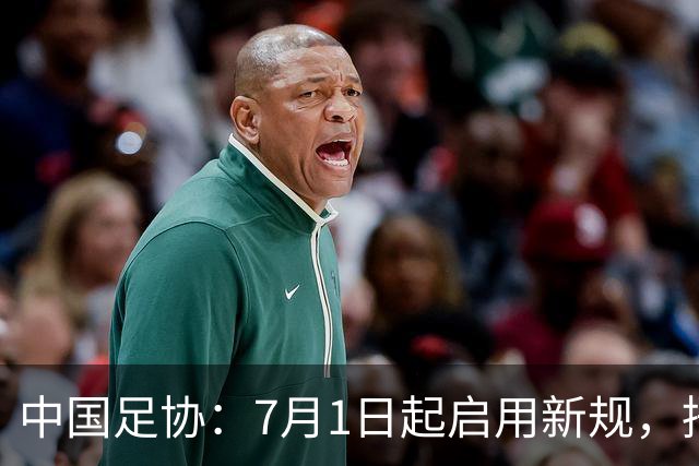 中国足协：7月1日起启用新规，捂嘴可被直红罚下！