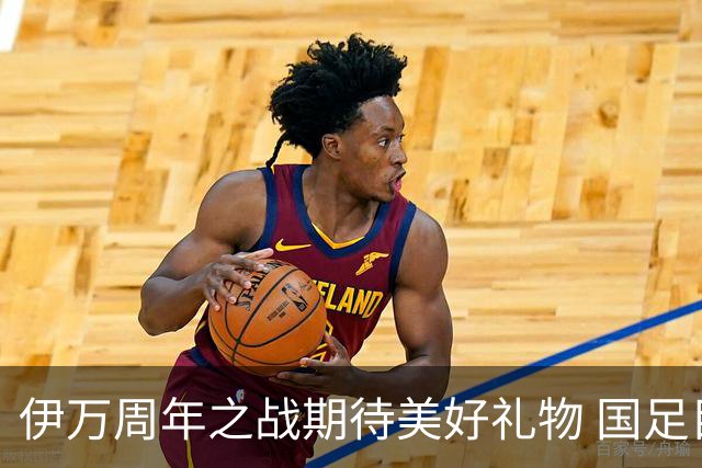 伊万周年之战期待美好礼物 国足目标从沙特身上拿分
