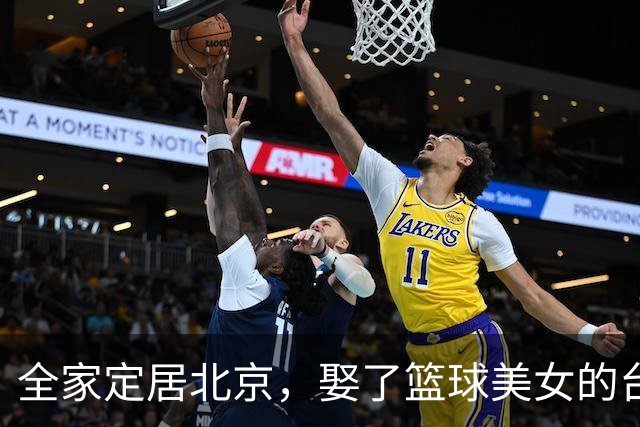全家定居北京，娶了篮球美女的台湾名将，如今成中国男篮“大敌”