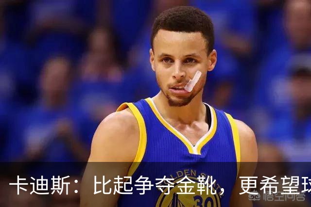 卡迪斯：比起争夺金靴，更希望球队拿更多胜利，后半程全力抢分