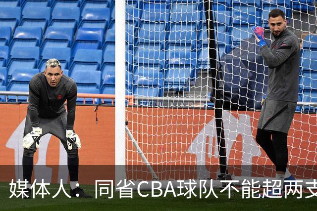 媒体人：同省CBA球队不能超两支 但是计划单列市单独获得1个名额