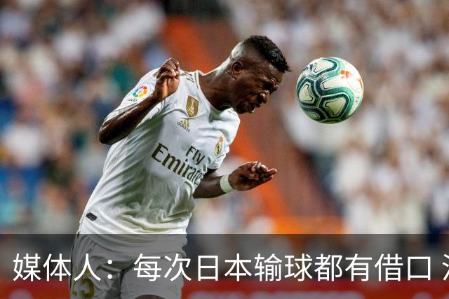 媒体人：每次日本输球都有借口 河村来了看他们这次输了有啥借口