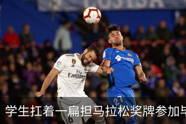 学生扛着一扁担马拉松奖牌参加毕业典礼，回应：两年跑7835公里，老师同学都在欢呼