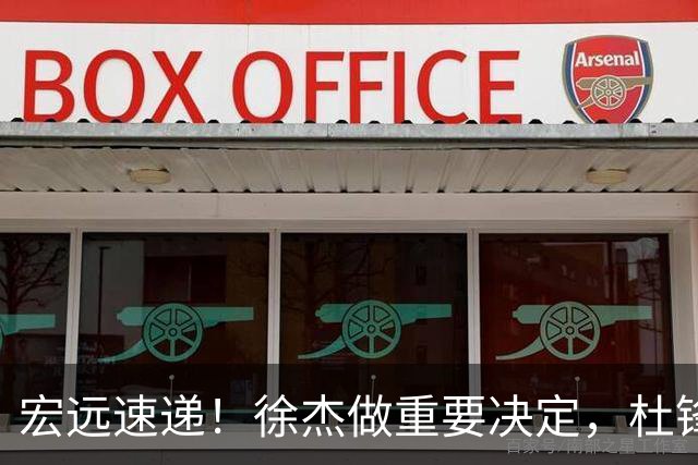 宏远速递！徐杰做重要决定，杜锋最新消息，二飞率广工绝杀清华夺冠