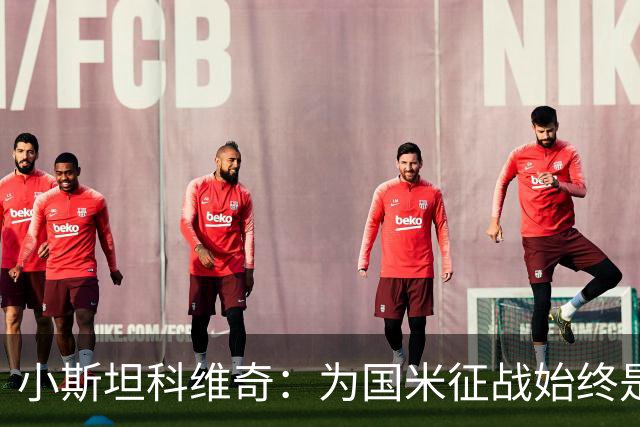 小斯坦科维奇：为国米征战始终是我的梦想 我的父亲比我还激动