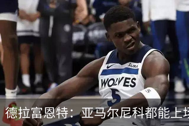 德拉富恩特：亚马尔尼科都能上场 库库去皇马为他开心