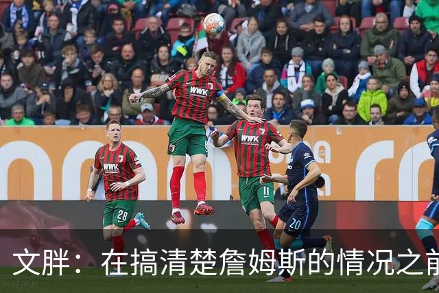 文胖：在搞清楚詹姆斯的情况之前 我们不会看到哈登签约骑士