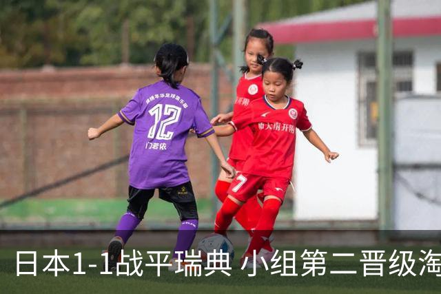 日本1-1战平瑞典 小组第二晋级淘汰赛将战巴西队