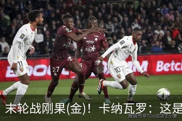 末轮战刚果(金)！卡纳瓦罗：这是最有机会拿下的一场
