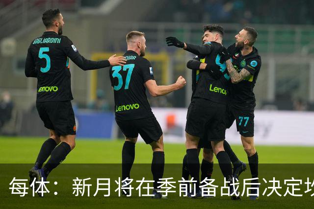 每体：新月将在季前备战后决定坎塞洛未来，巴萨不会为其支付天价