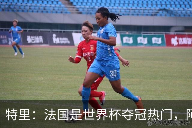 特里：法国是世界杯夺冠热门，阿根廷给我印象很深刻