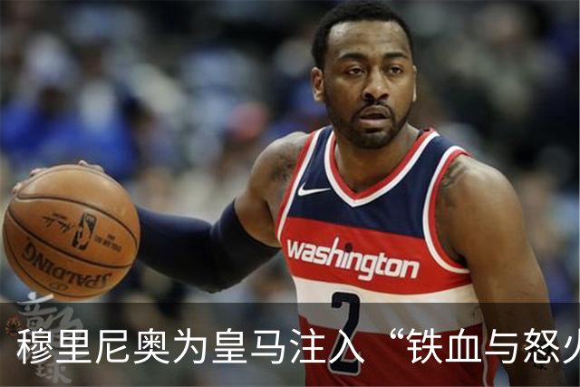 穆里尼奥为皇马注入“铁血与怒火”！小将阿森西奥力挺“狂人”重夺西甲霸权