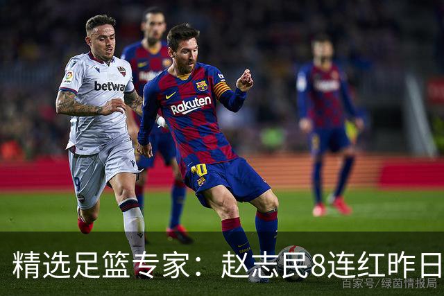 精选足篮专家：赵志民8连红昨日命中切尔西曼城！