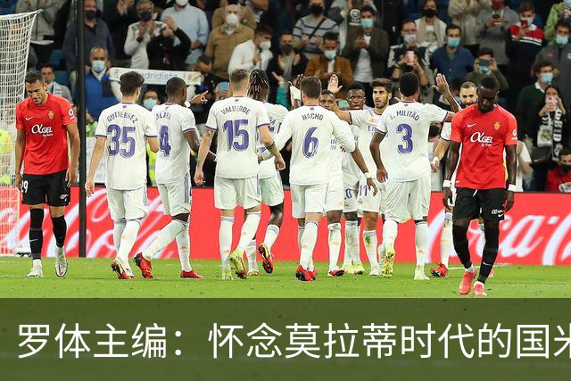 罗体主编：怀念莫拉蒂时代的国米，美国人根本没打算大手笔投入