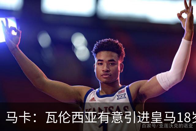 马卡：瓦伦西亚有意引进皇马18岁后卫霍安·马丁内斯