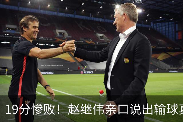 19分惨败！赵继伟亲口说出输球真相，疑似甩锅，杨鸣高情商应对