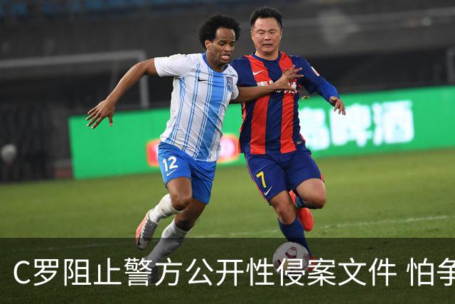 C罗阻止警方公开性侵案文件 怕争议材料毁掉自己