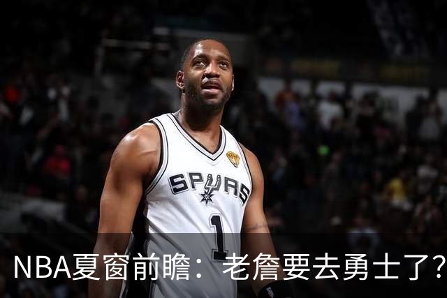 NBA夏窗前瞻：老詹要去勇士了？小卡浓眉入局
